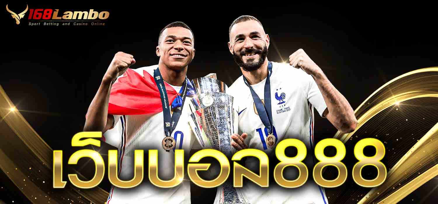 เว็บบอล888