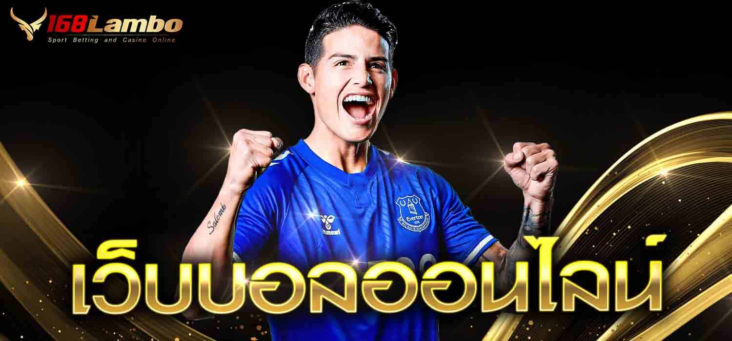 เว็บบอลออนไลน์