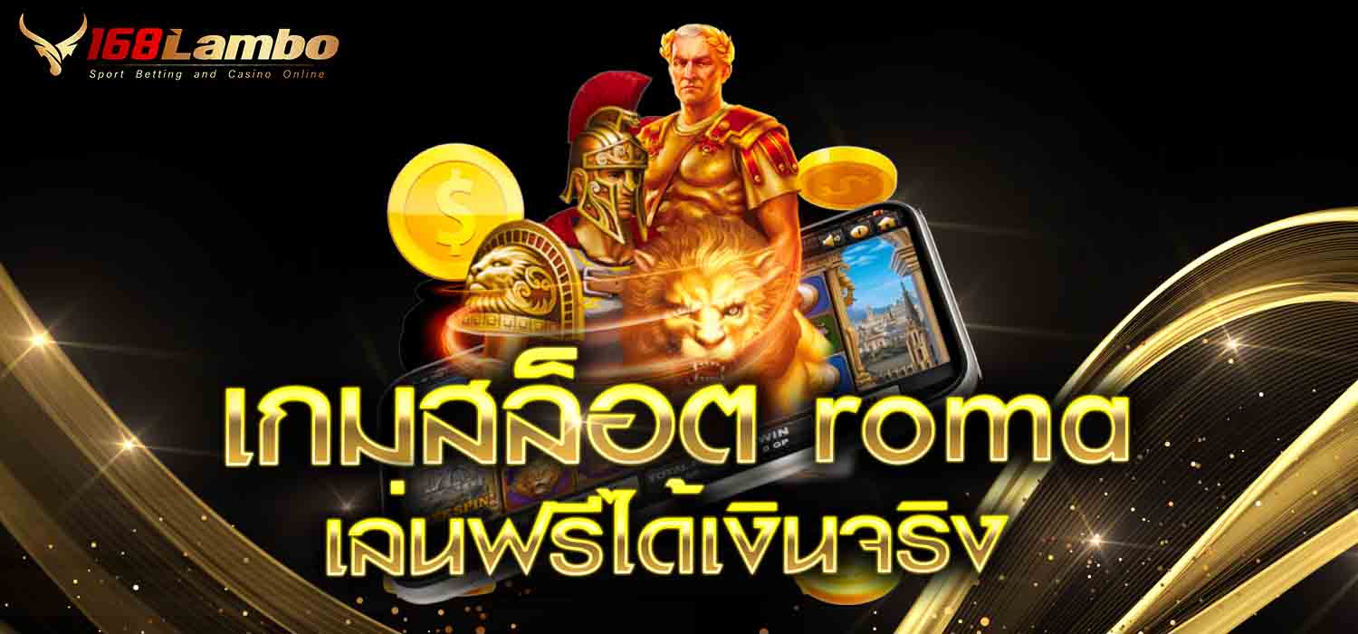 เกมสล็อต roma เล่นฟรีได้เงินจริง