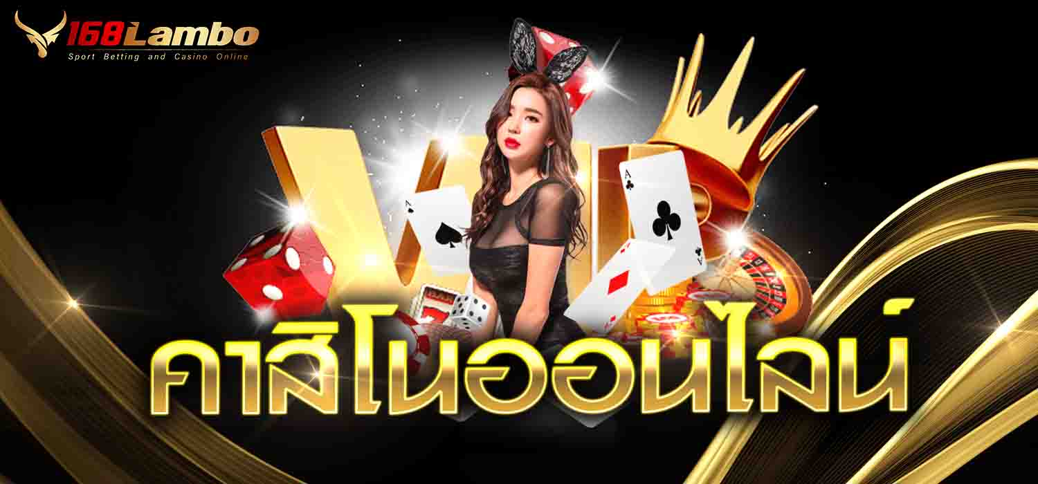 คาสิโนออนไลน์