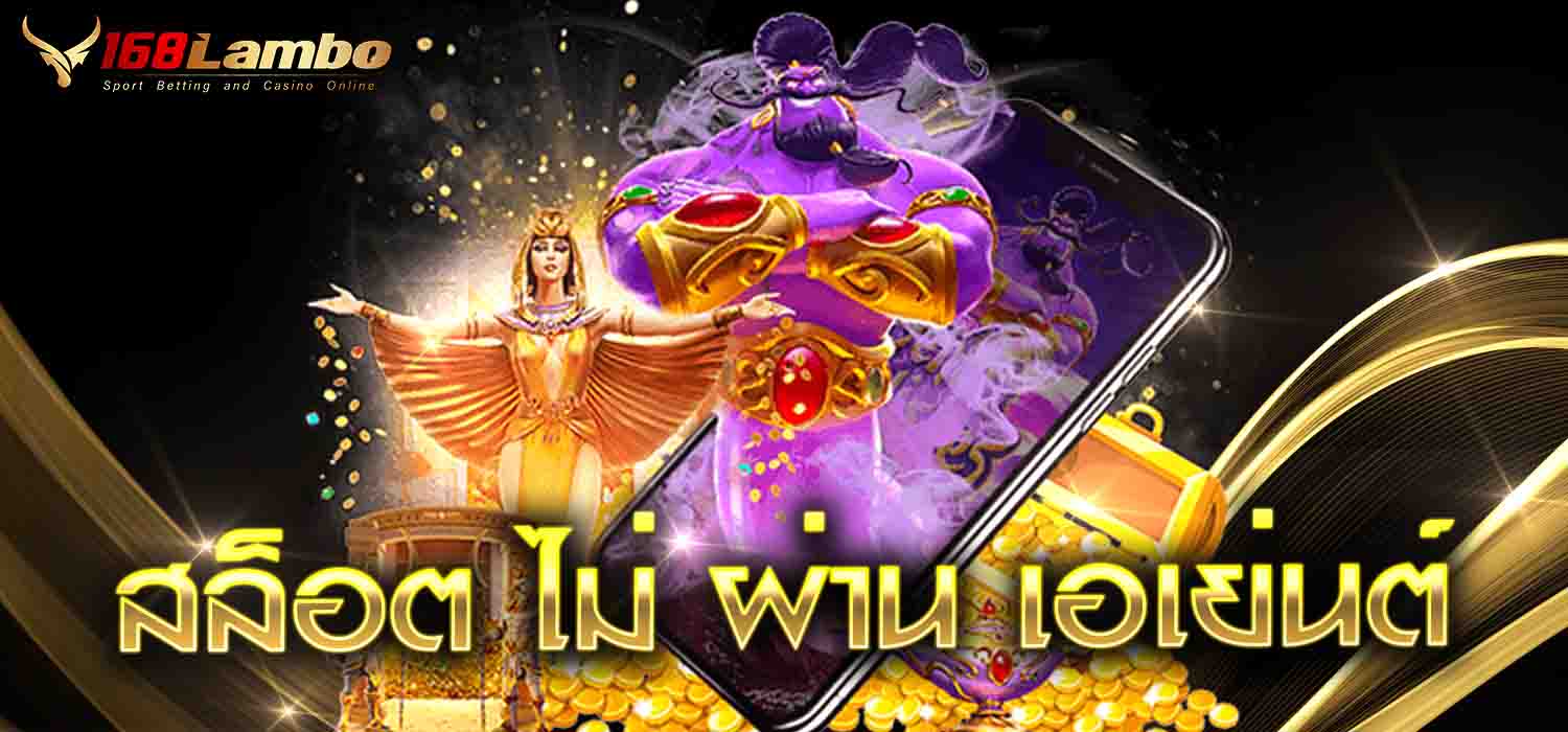 สล็อต ไม่ ผ่าน เอเย่นต์