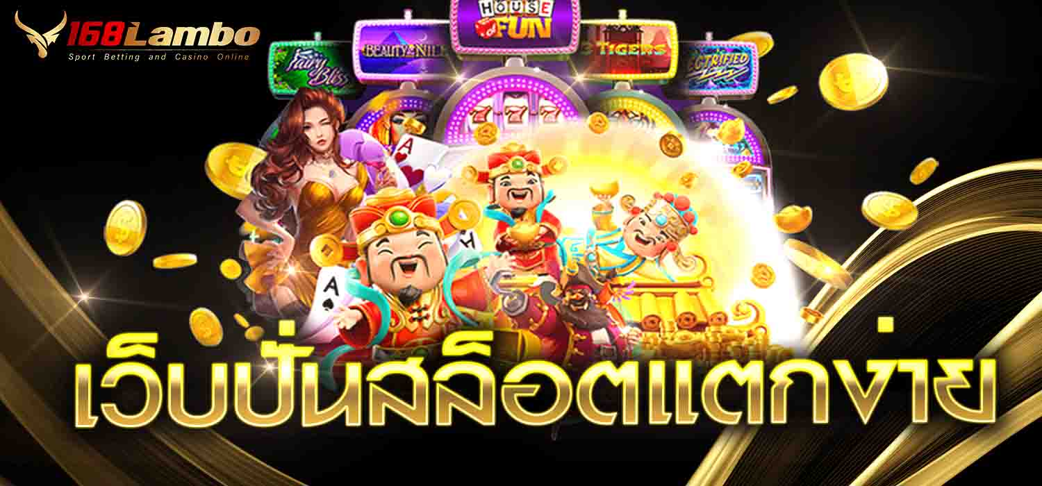 เว็บปั่นสล็อตแตกง่าย