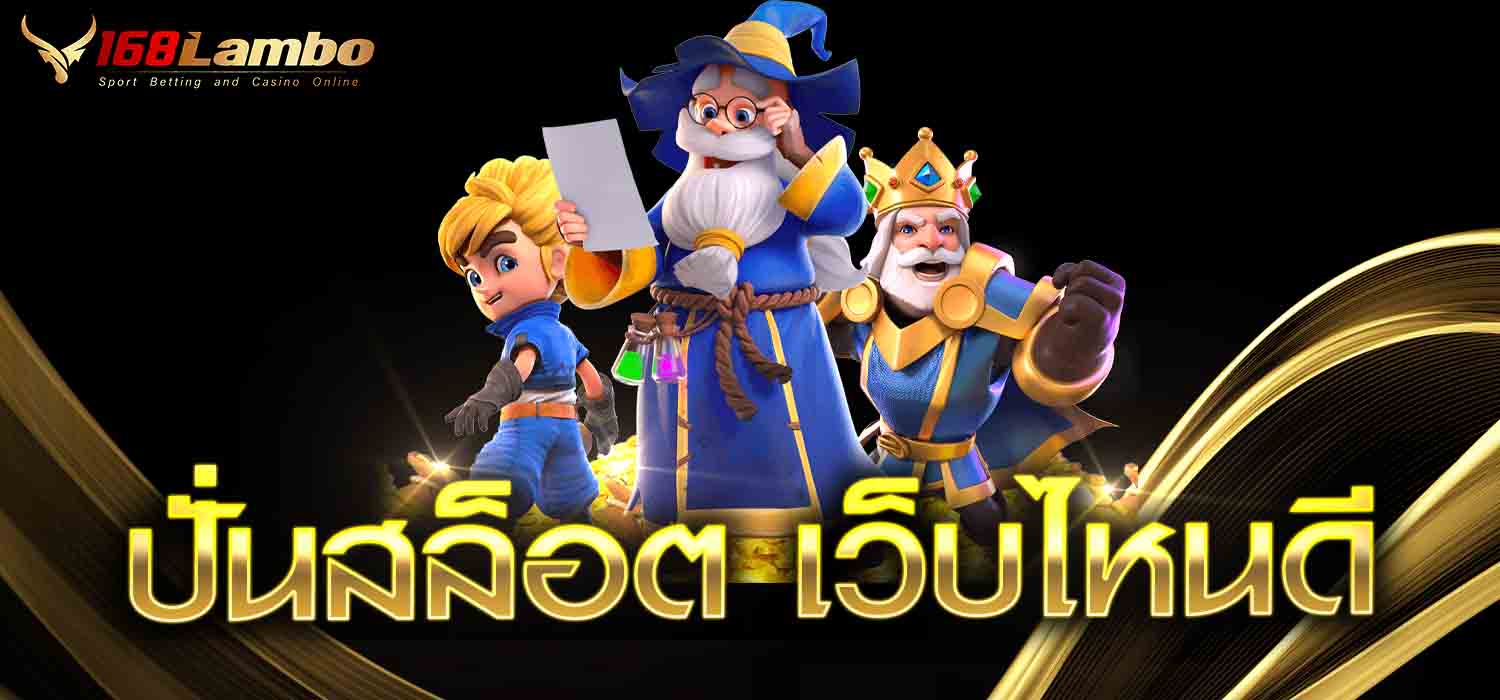 ปั่นสล็อต เว็บไหนดี