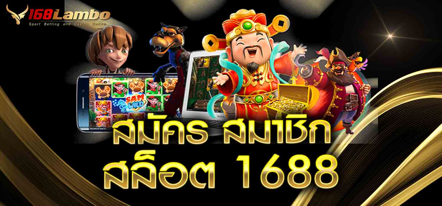 สมัคร สมาชิกชิก สล็อต 1688