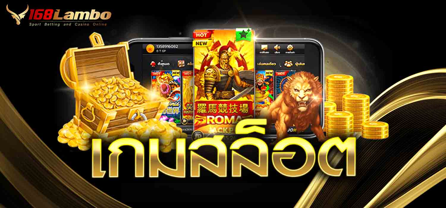 เกมสล็อต