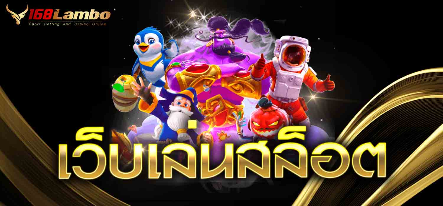 เว็บเล่นสล็อต