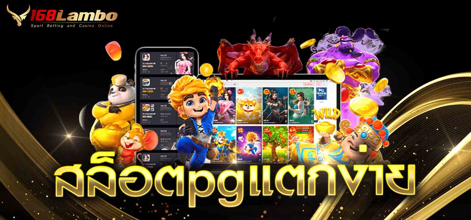 สล็อตpgแตกง่าย