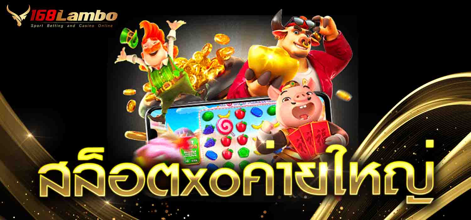 สล็อตxoค่ายใหญ่