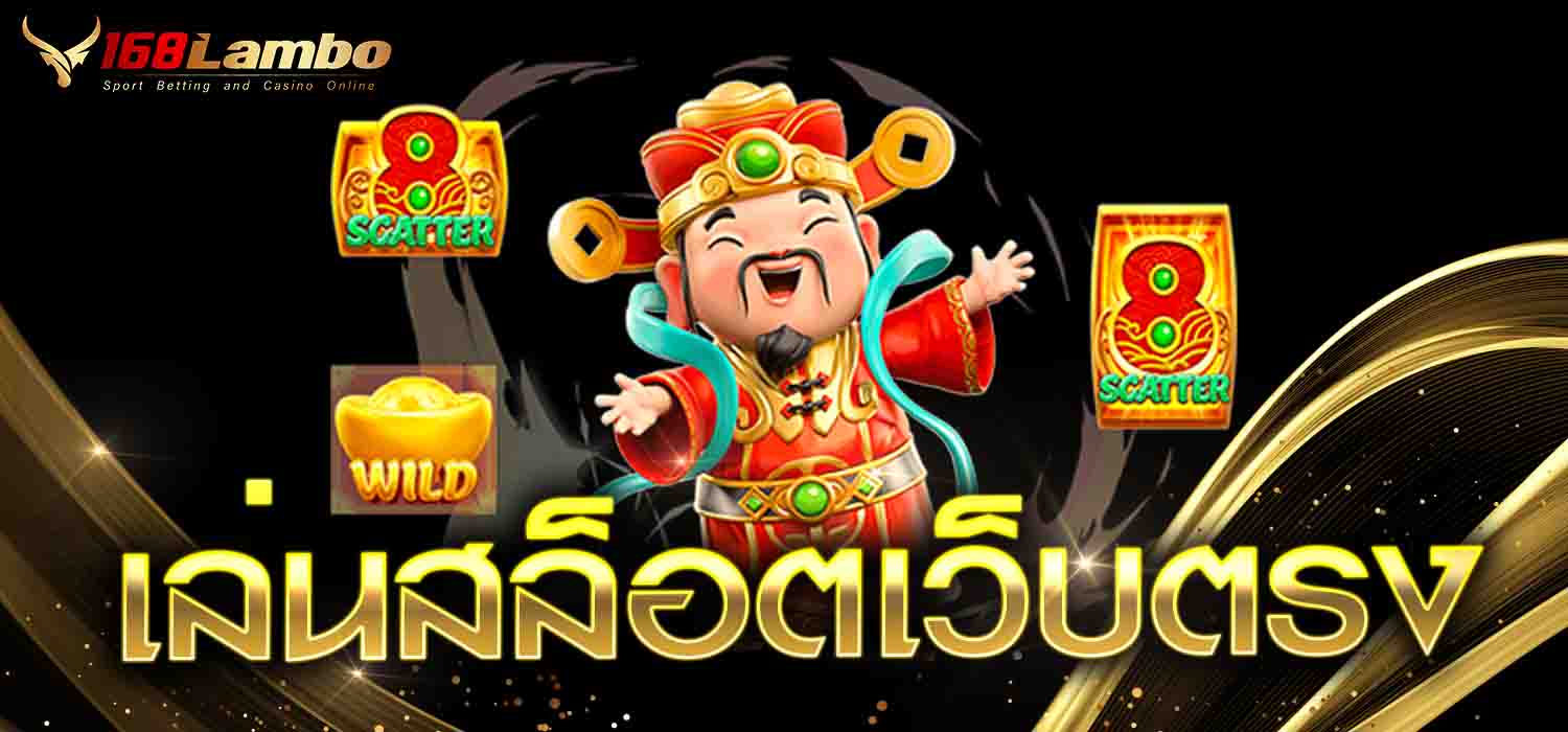 เล่นสล็อตเว็บตรง