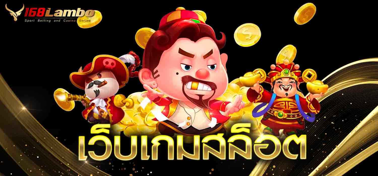 เว็บเกมสล็อต