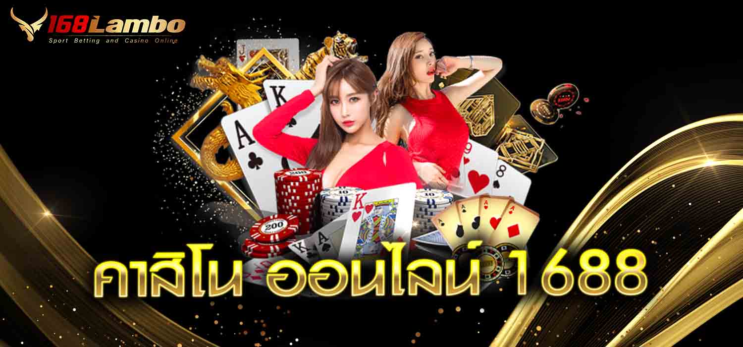 คาสิโนออนไลน์1688