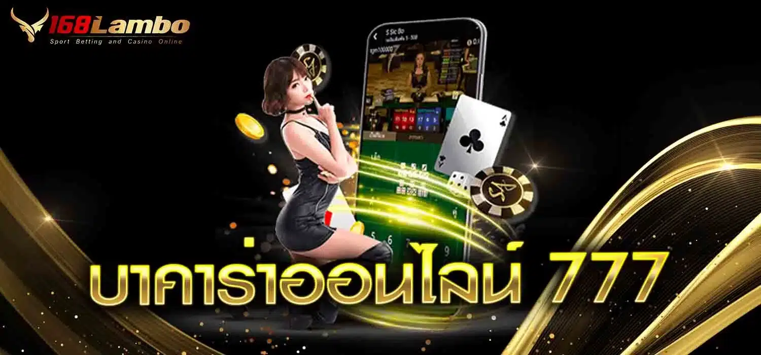บาคาร่าออนไลน์ 777