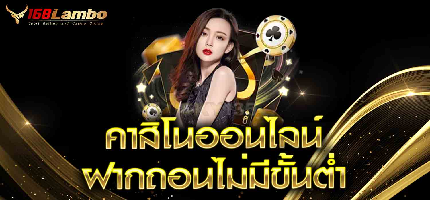 คาสิโนออนไลน์ ฝากถอนไม่มีขั้นต่ำ