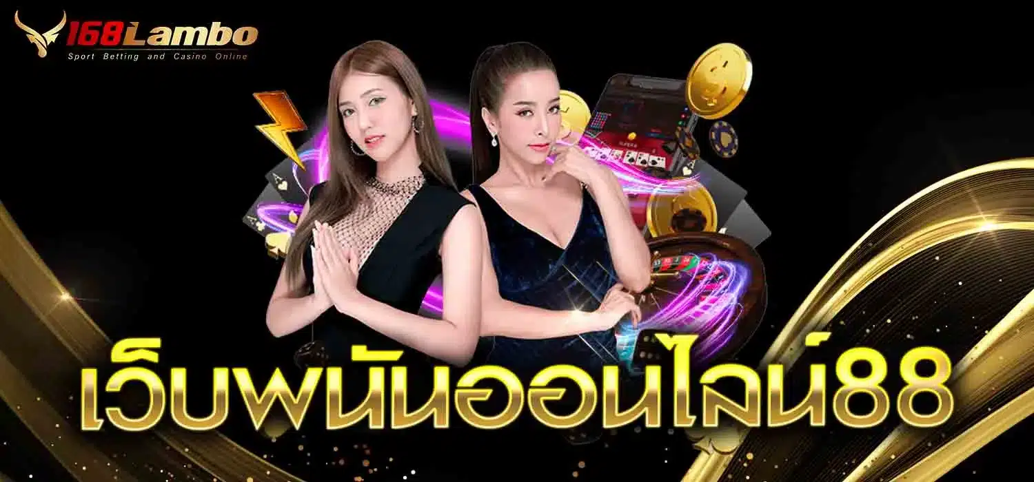 เว็บพนันออนไลน์88