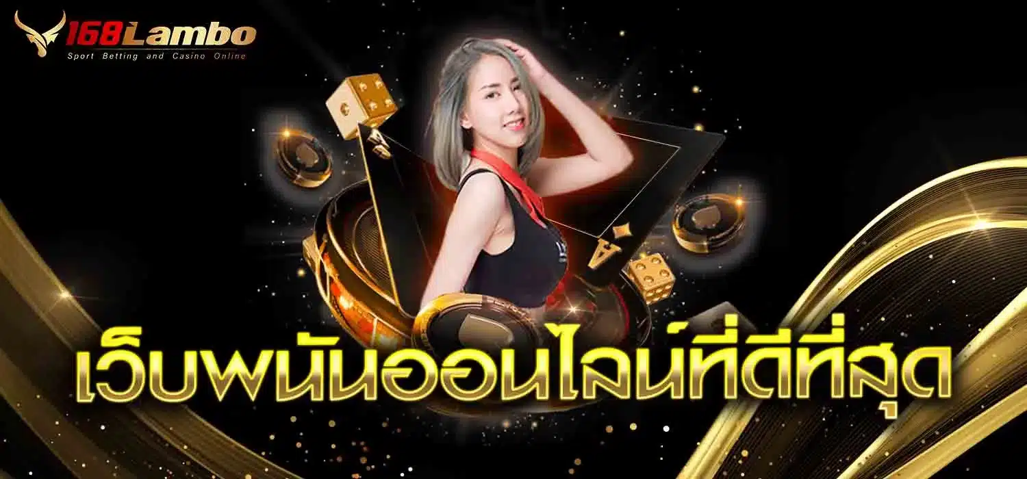 เว็บพนันออนไลน์ที่ดีที่สุด