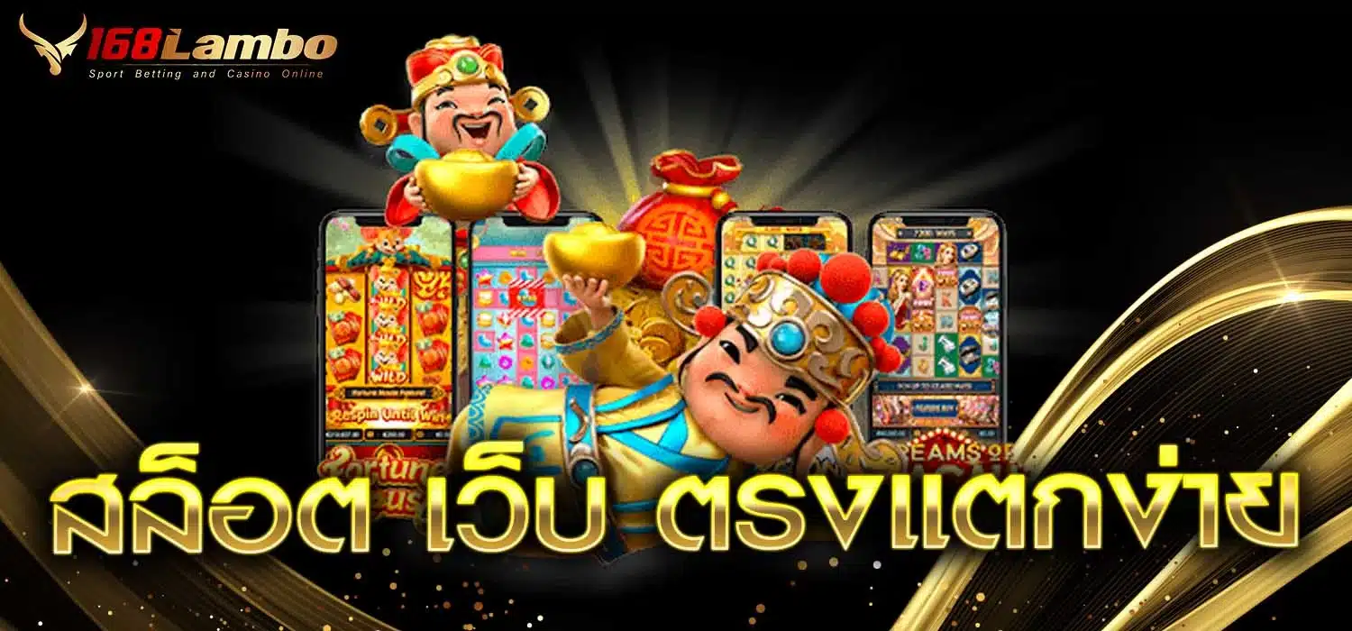 สล็อต เว็บ ตรงแตกง่าย