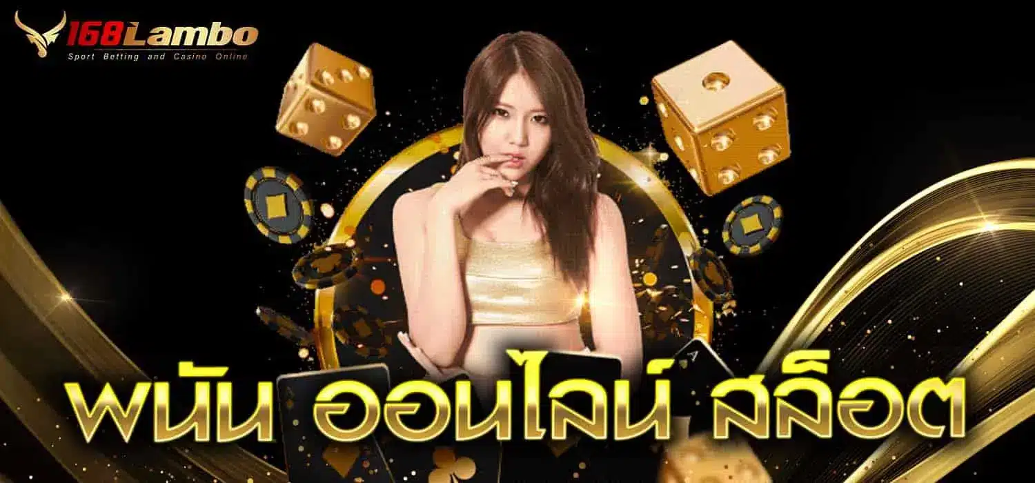 พนัน ออนไลน์ สล็อต