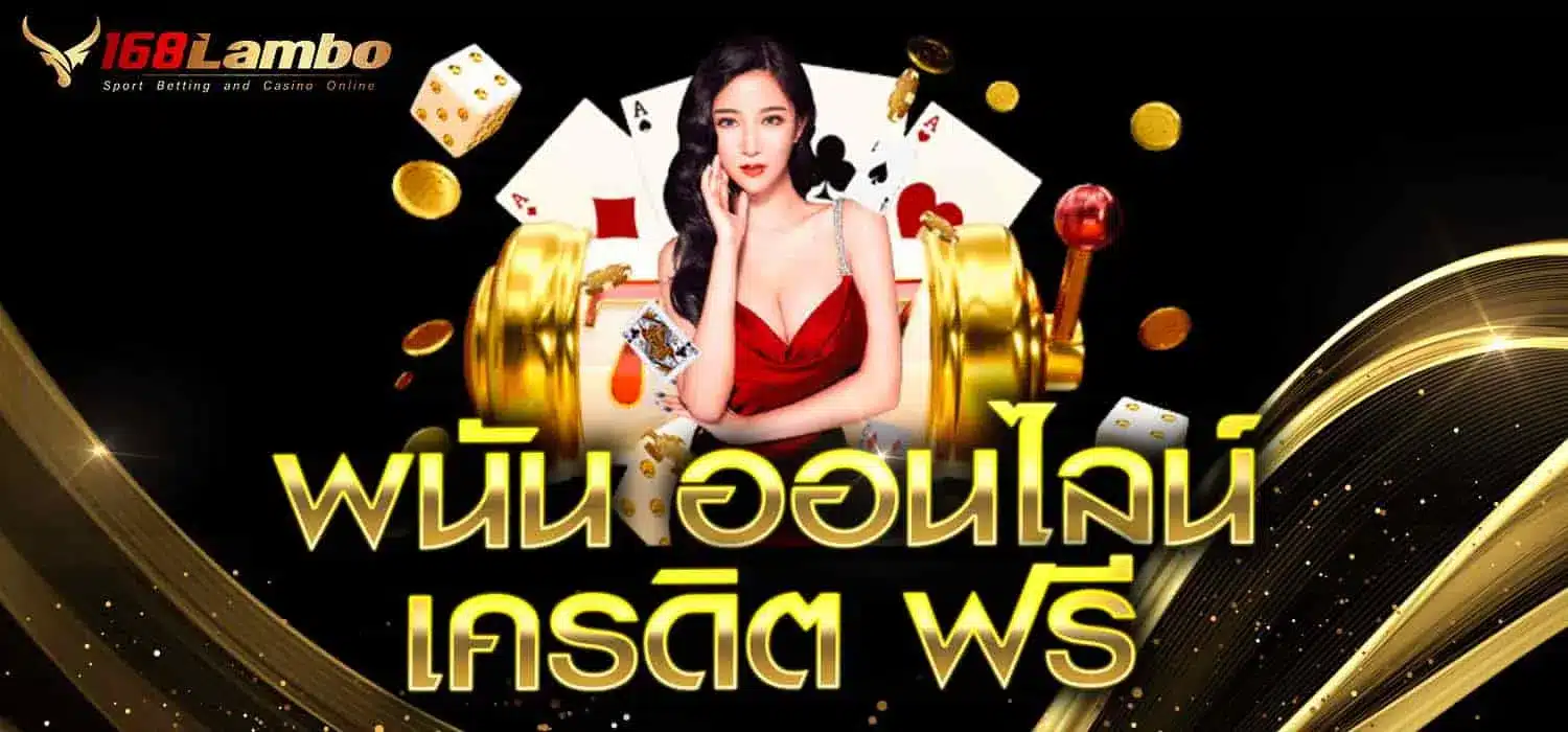 พนัน ออนไลน์ เครดิต ฟรี