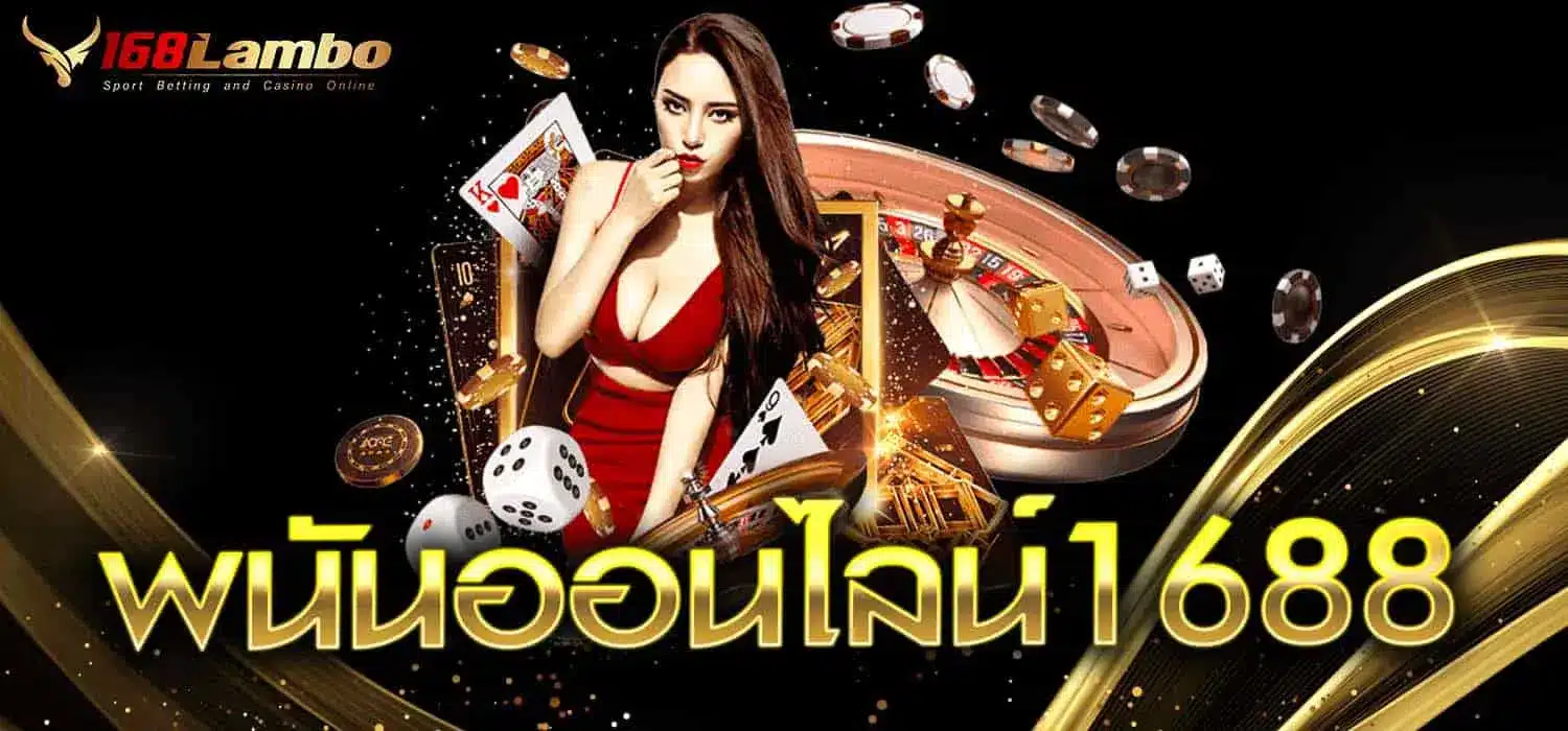 พนันออนไลน์1688