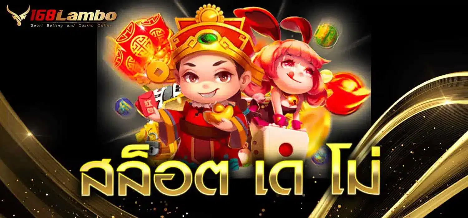 สล็อต เด โม่