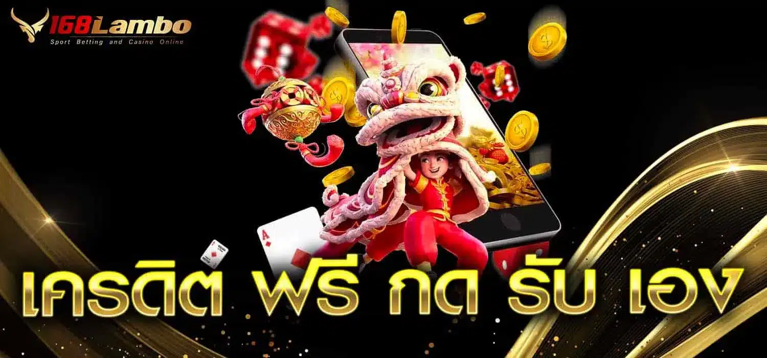 เครดิต ฟรี กด รับ เอง