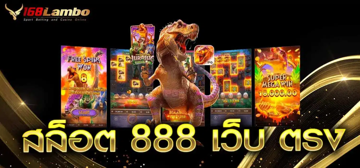 สล็อต 888 เว็บตรง