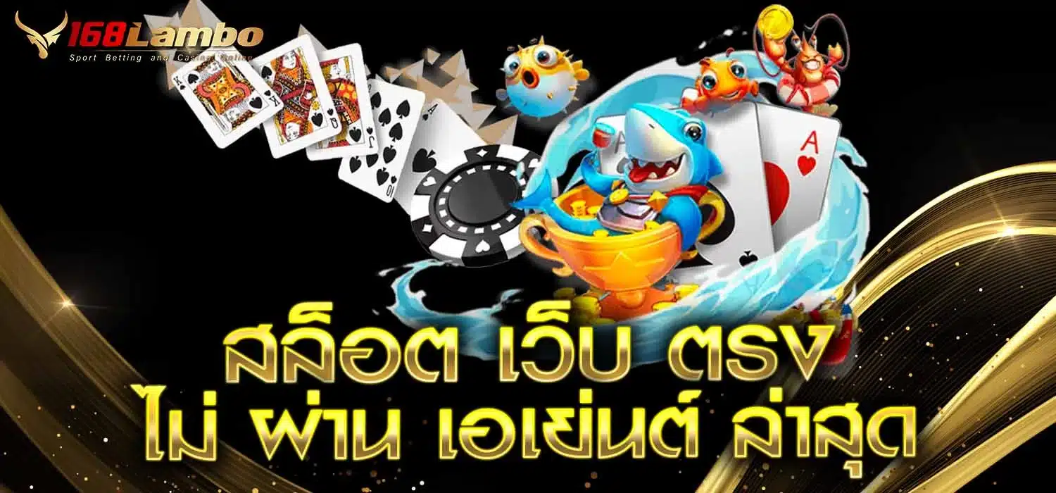 สล็อต เว็บ ตรง ไม่ ผ่าน เอเย่นต์ ล่าสุด