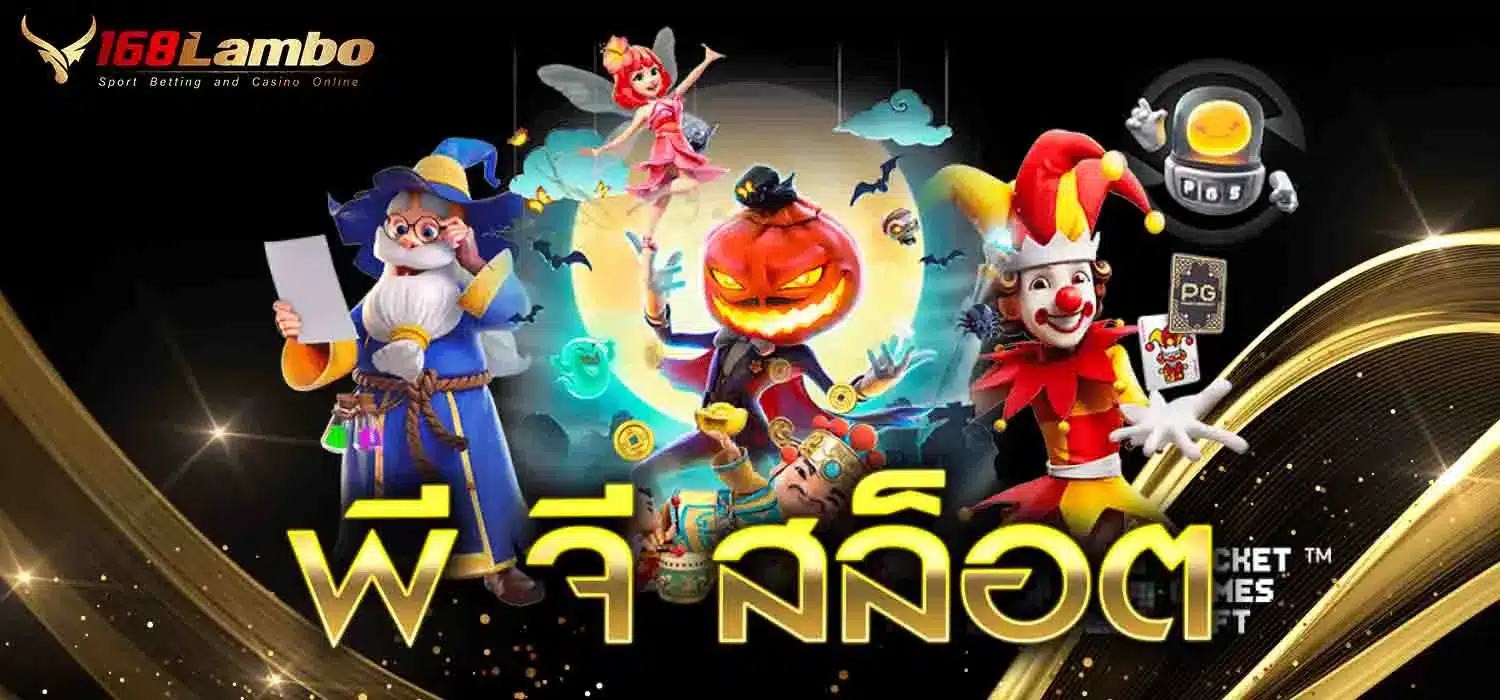 พี จี สล็อต