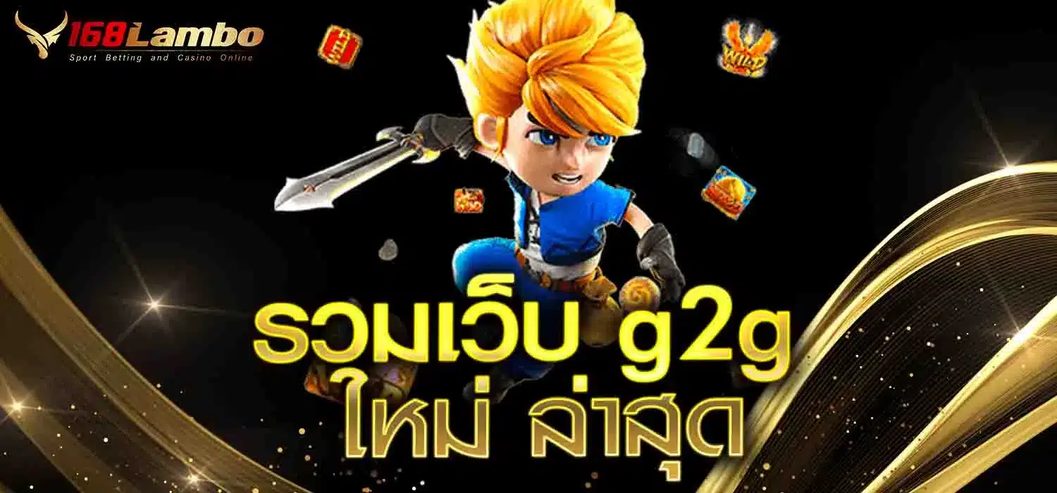 รวมเว็บ g2g ใหม่ล่าสุด