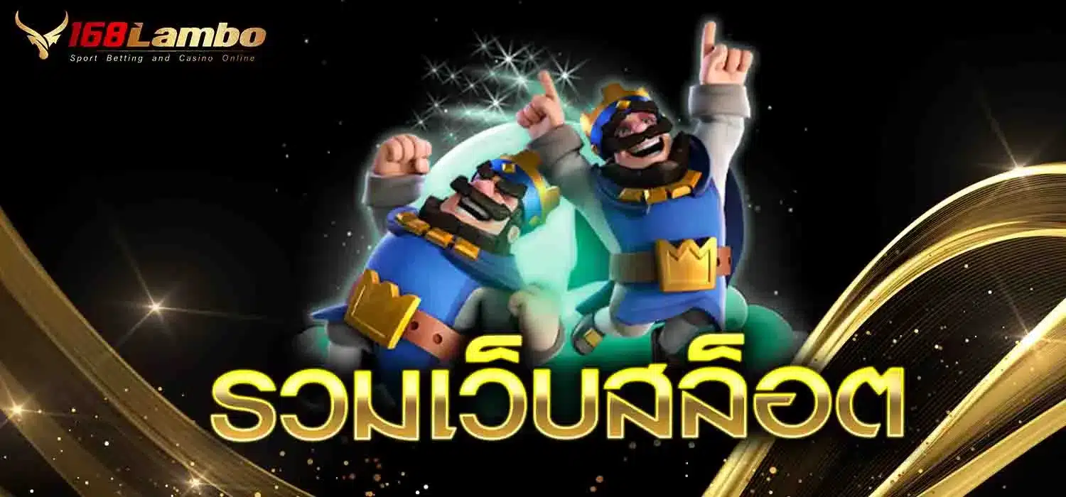 รวมเว็บสล็อต