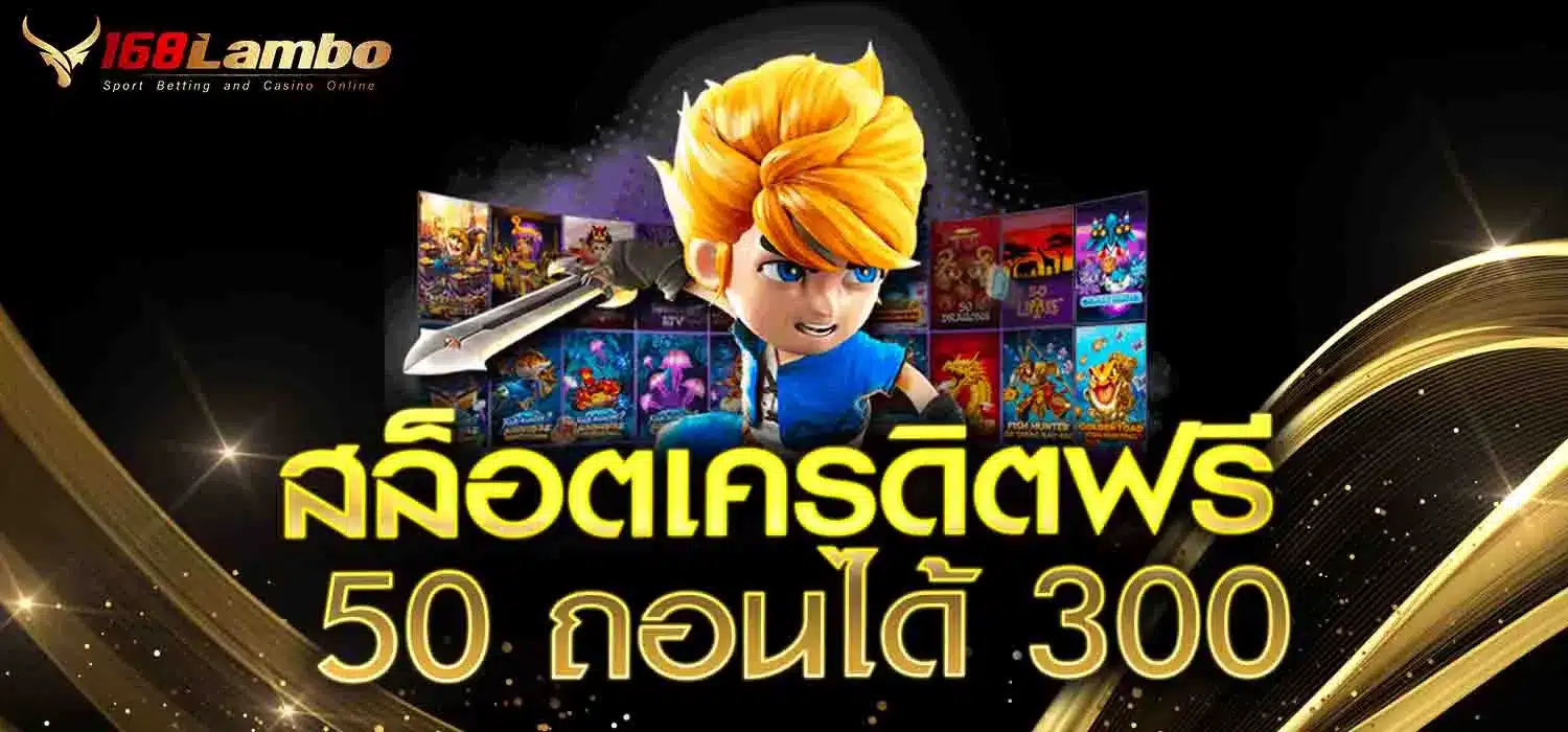 สล็อตเครดิตฟรี 50 ถอนได้ 300