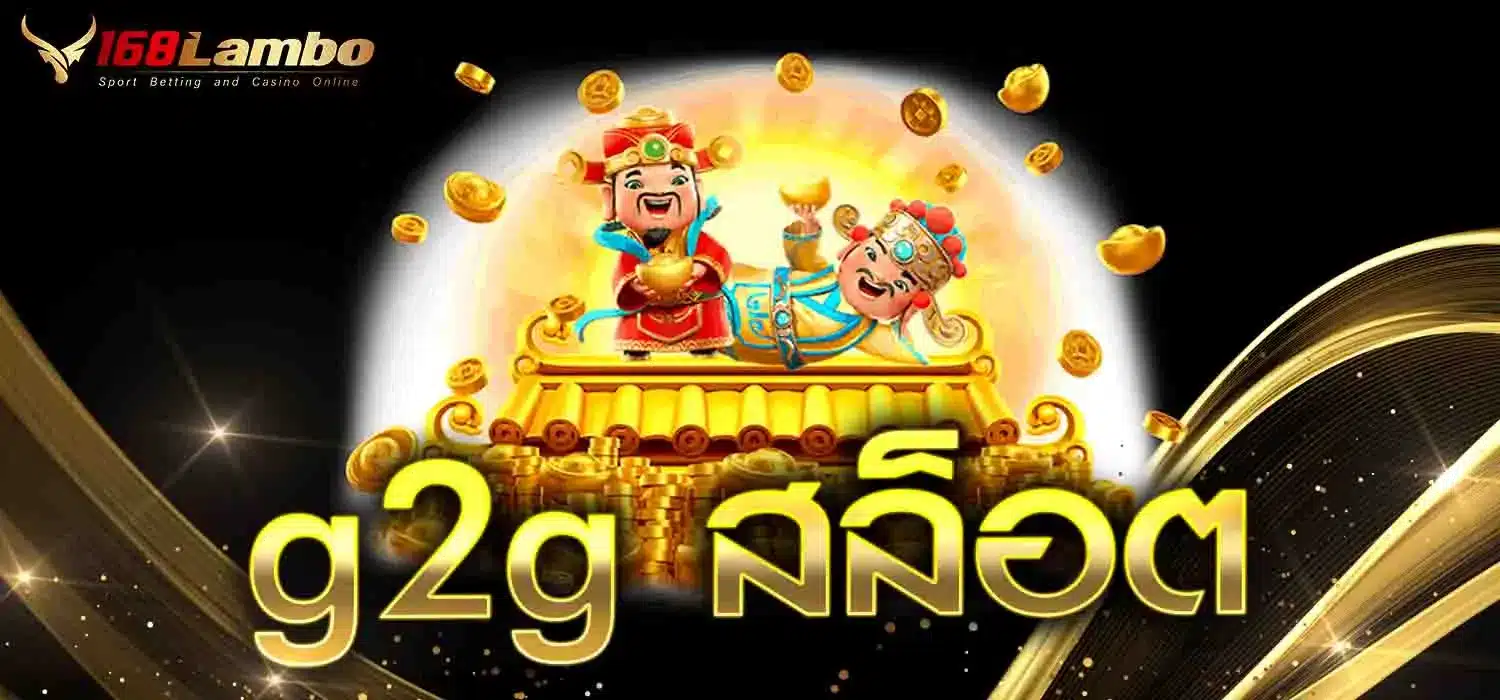 g2g สล็อต