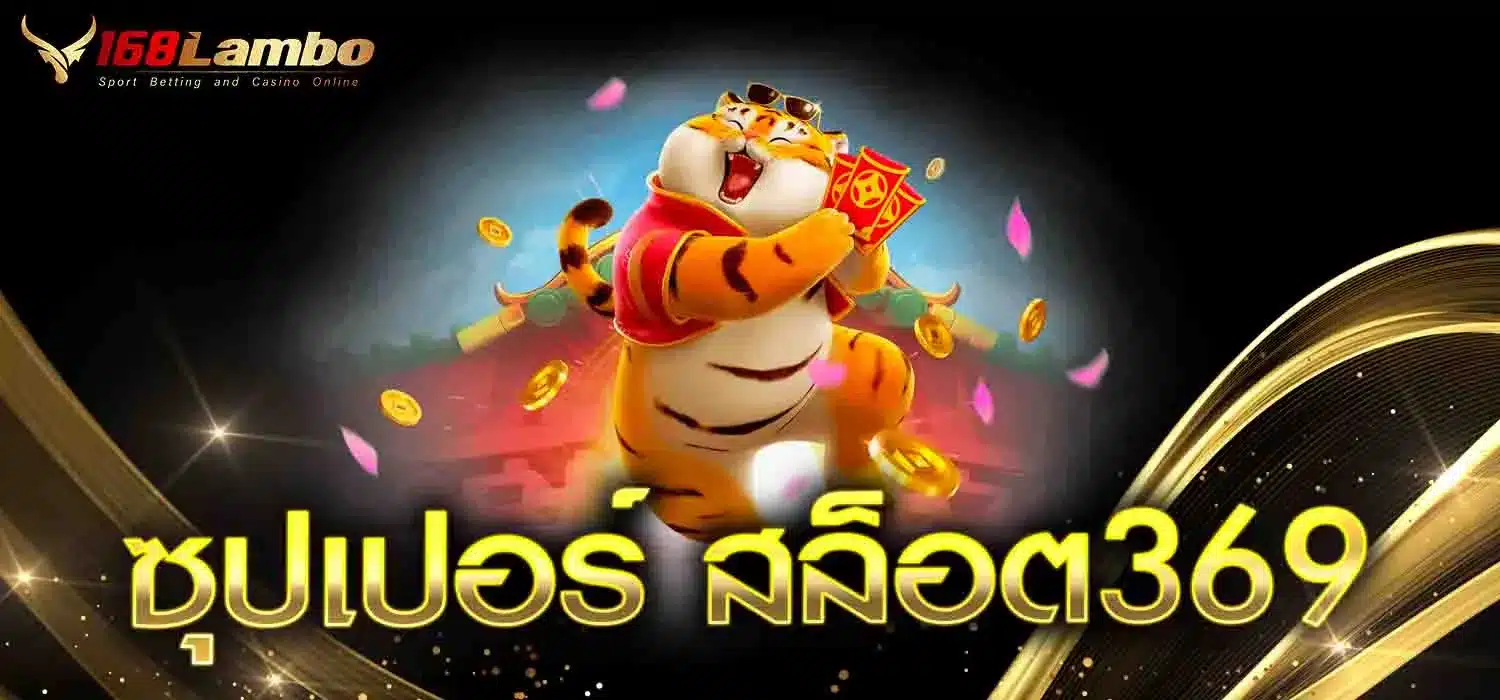 ซุปเปอร์ สล็อต 369