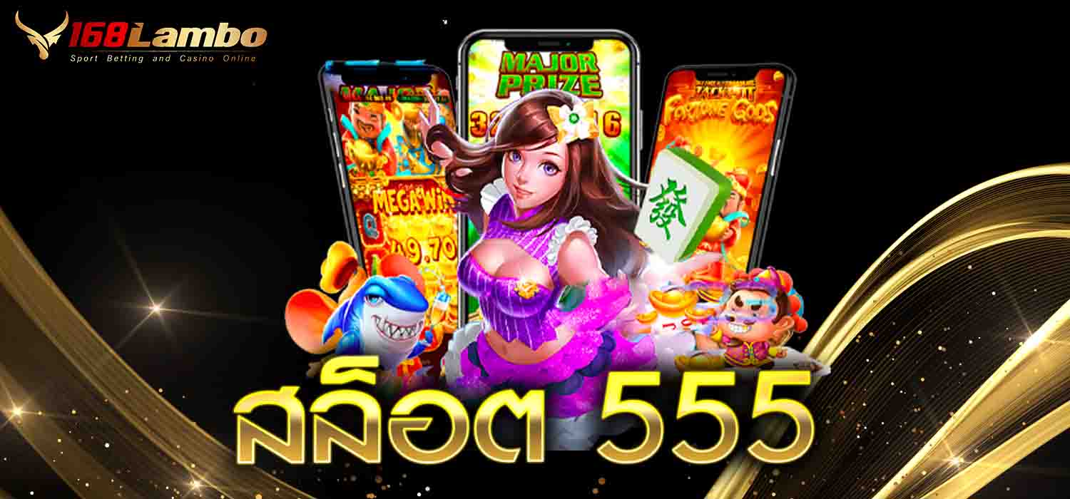 สล็อต 555