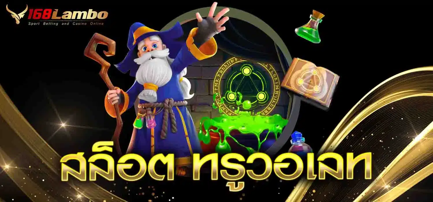 สล็อต ทรูวอเลท