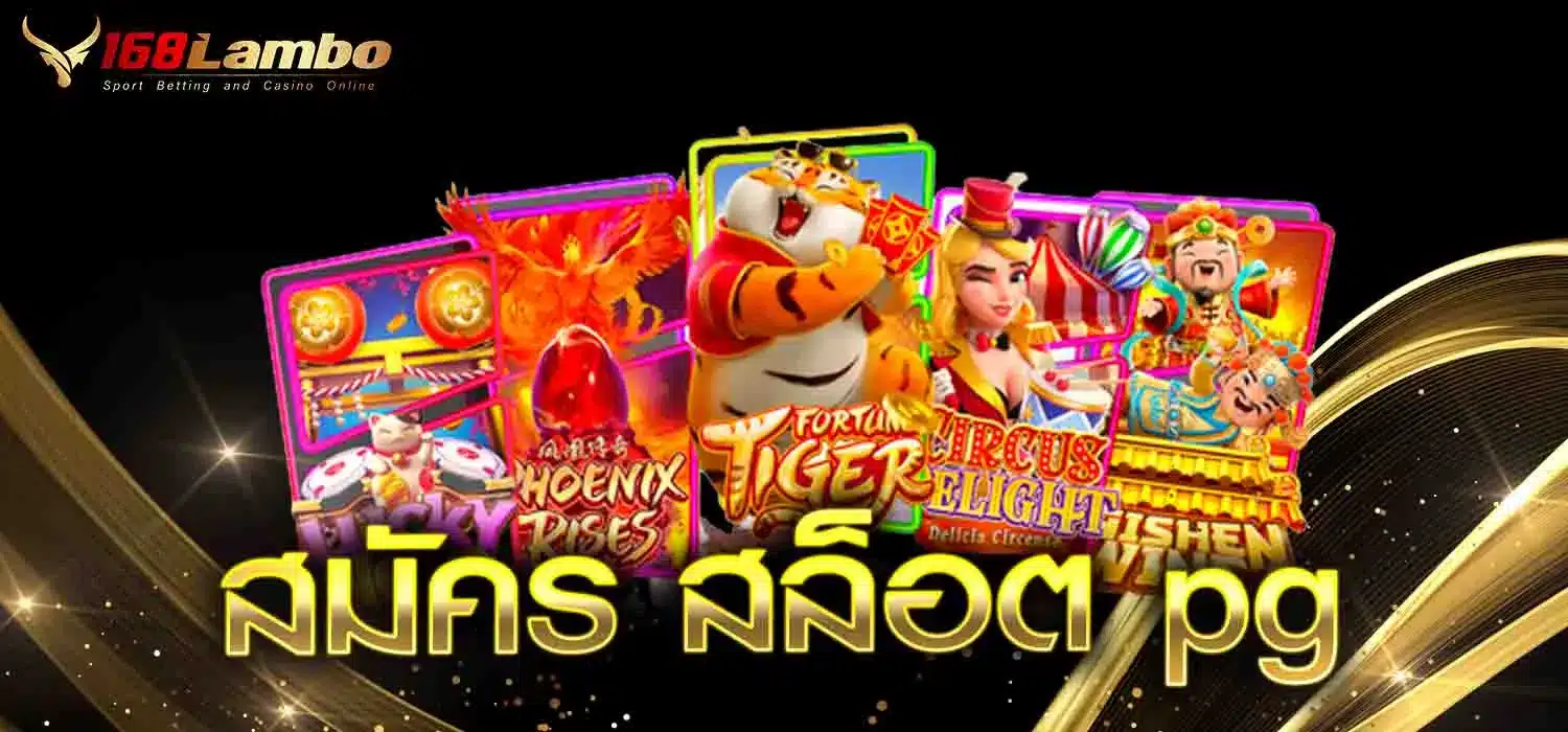 สมัคร สล็อต pg