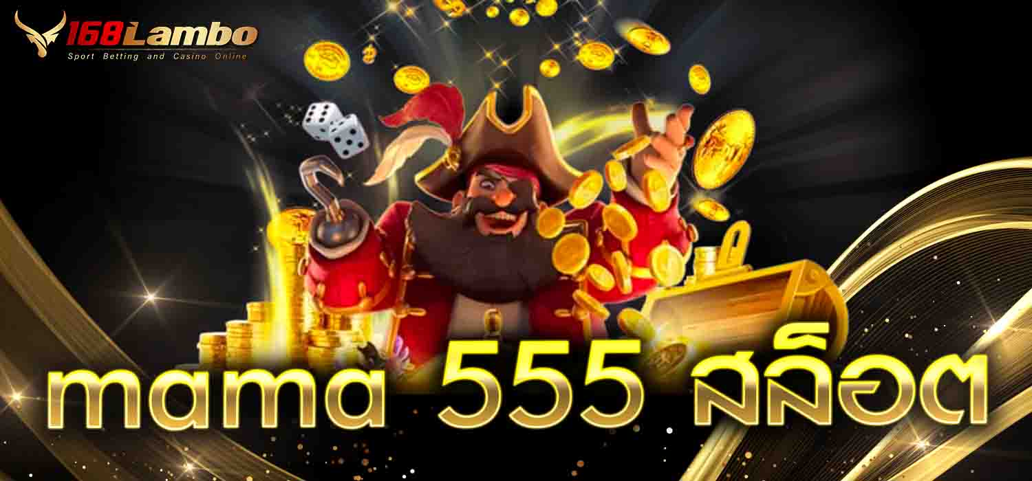 mama 555 สล็อต