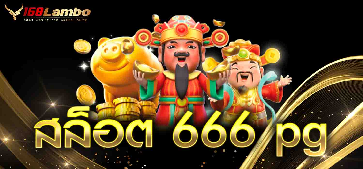 สล็อต 666 pg