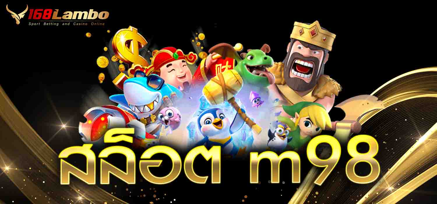 สล็อต m98