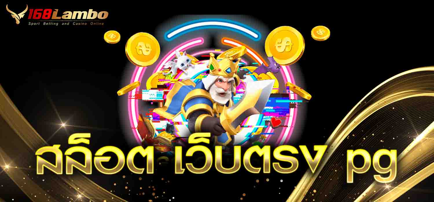 สล็อต เว็บตรง pg