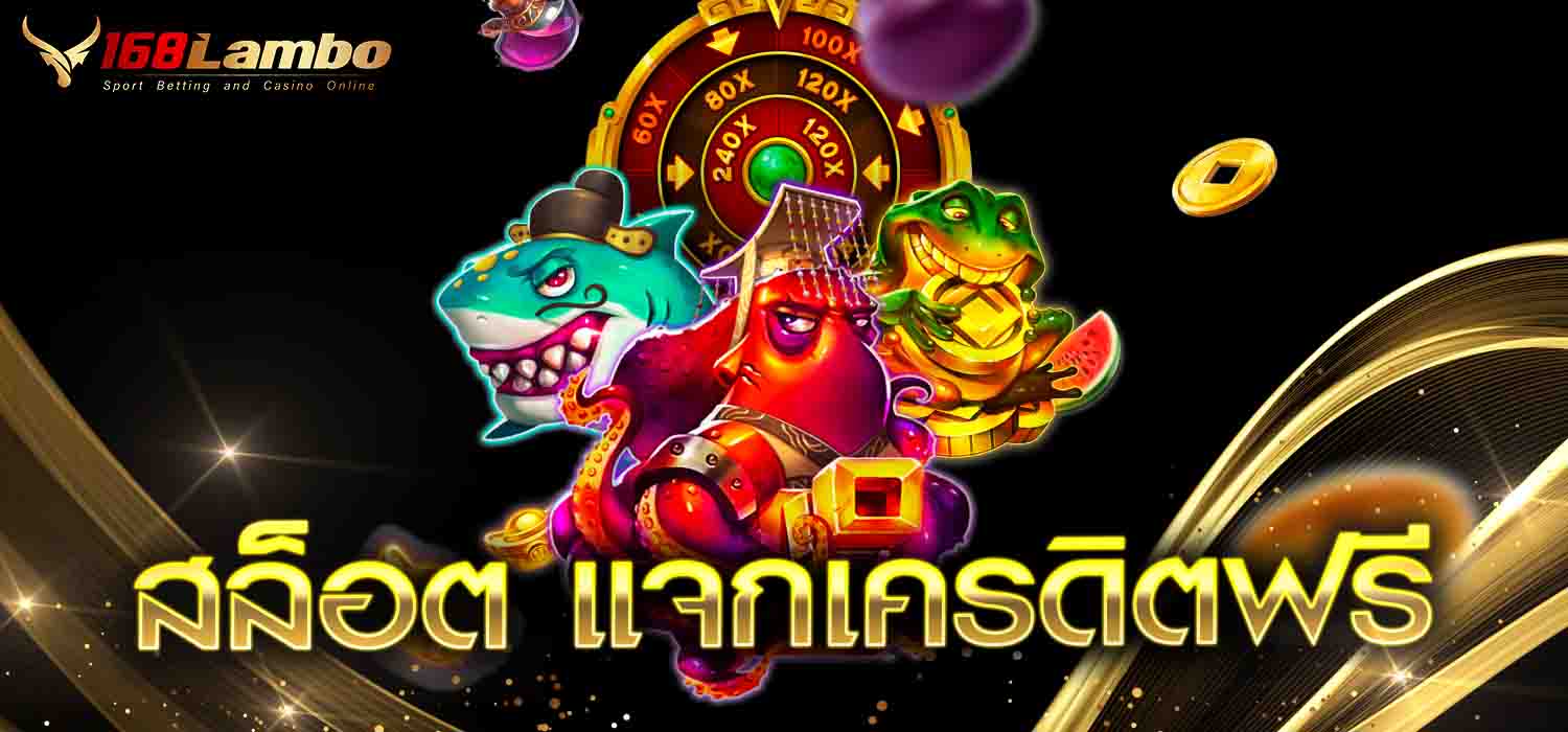 สล็อต แจกเครดิตฟรี