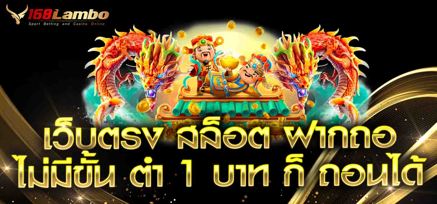 เว็บตรงสล็อต ฝากถอน ไม่มีขั้นต่ํา 1 บาทก็ถอนได้