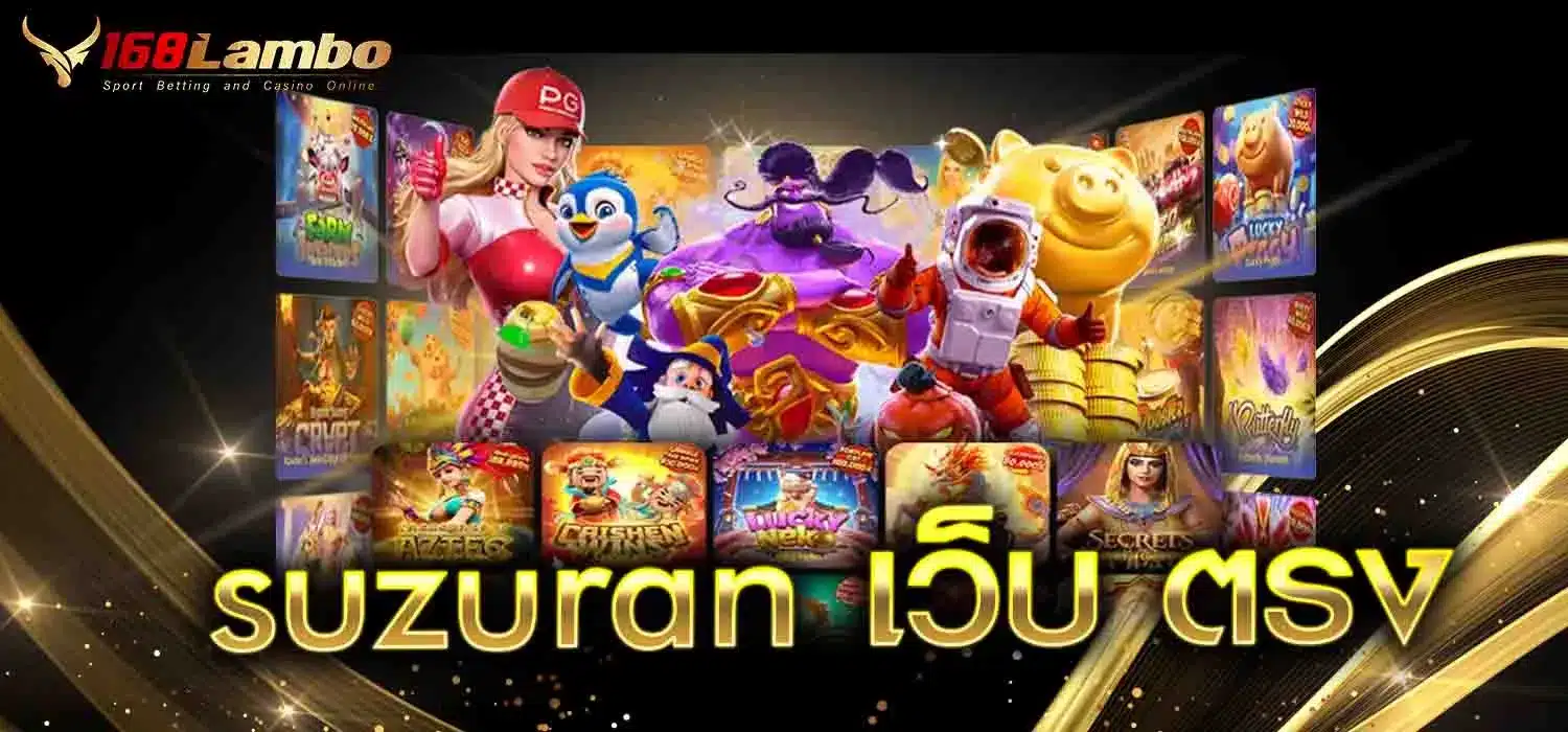 suzuran-เว็บ-ตรง