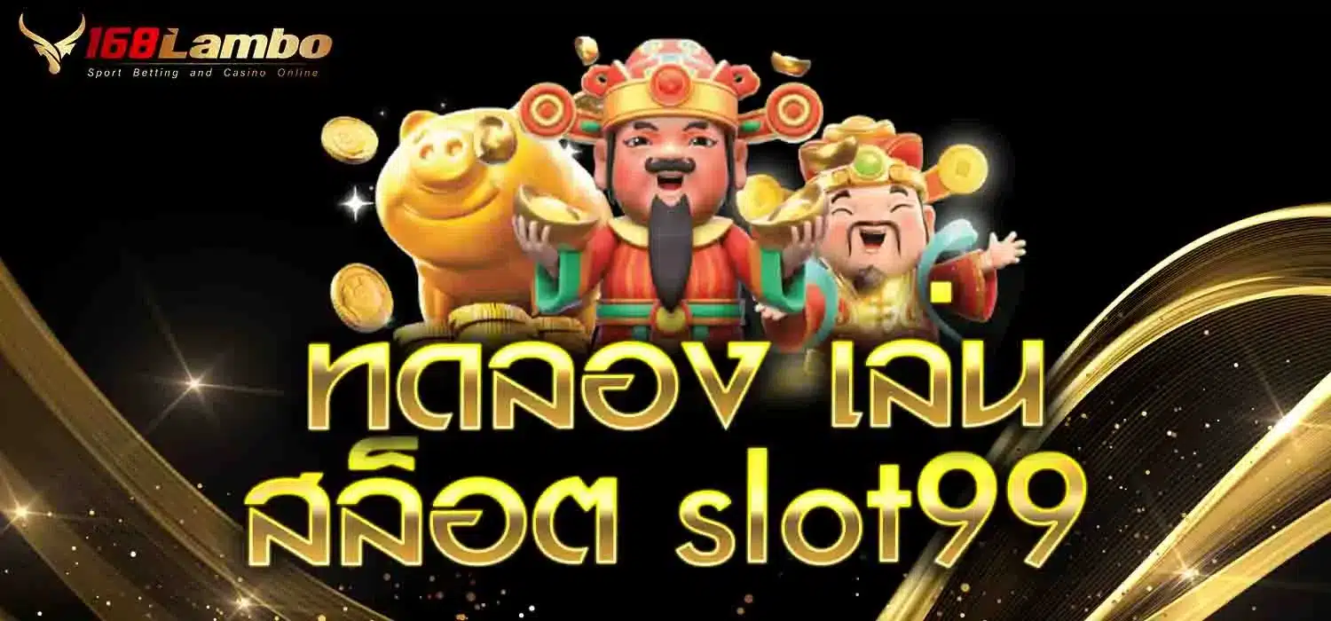 ทดลอง-เล่น-สล็อต-slot99
