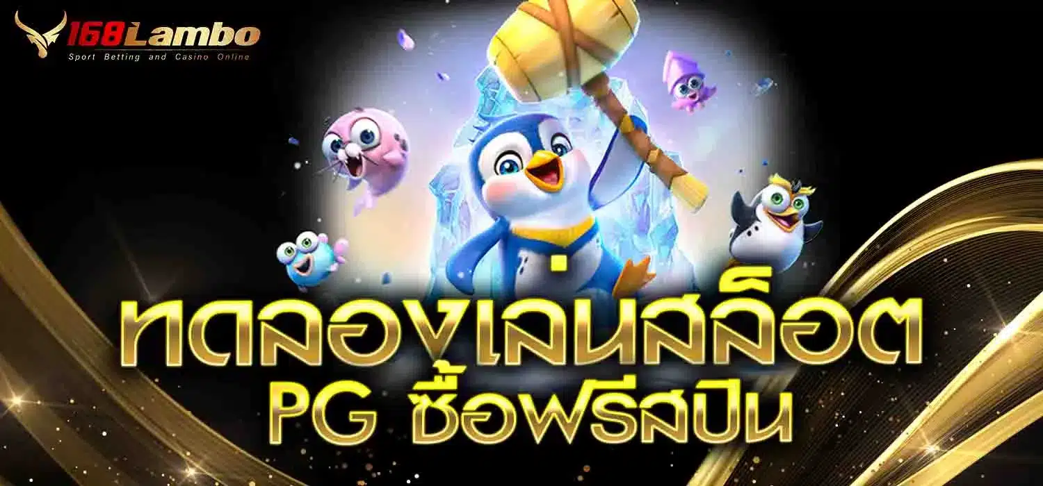 ทดลองเล่นสล็อต-PG-ซื้อฟรีสปิน