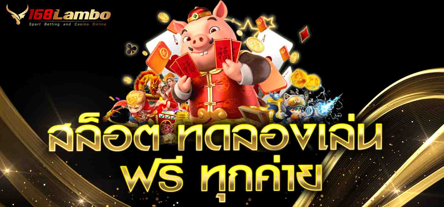 สล็อต ทดลองเล่น ฟรี ทุกค่าย