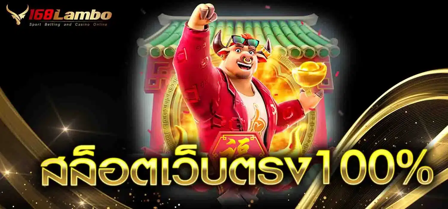 สล็อตเว็บตรง100%