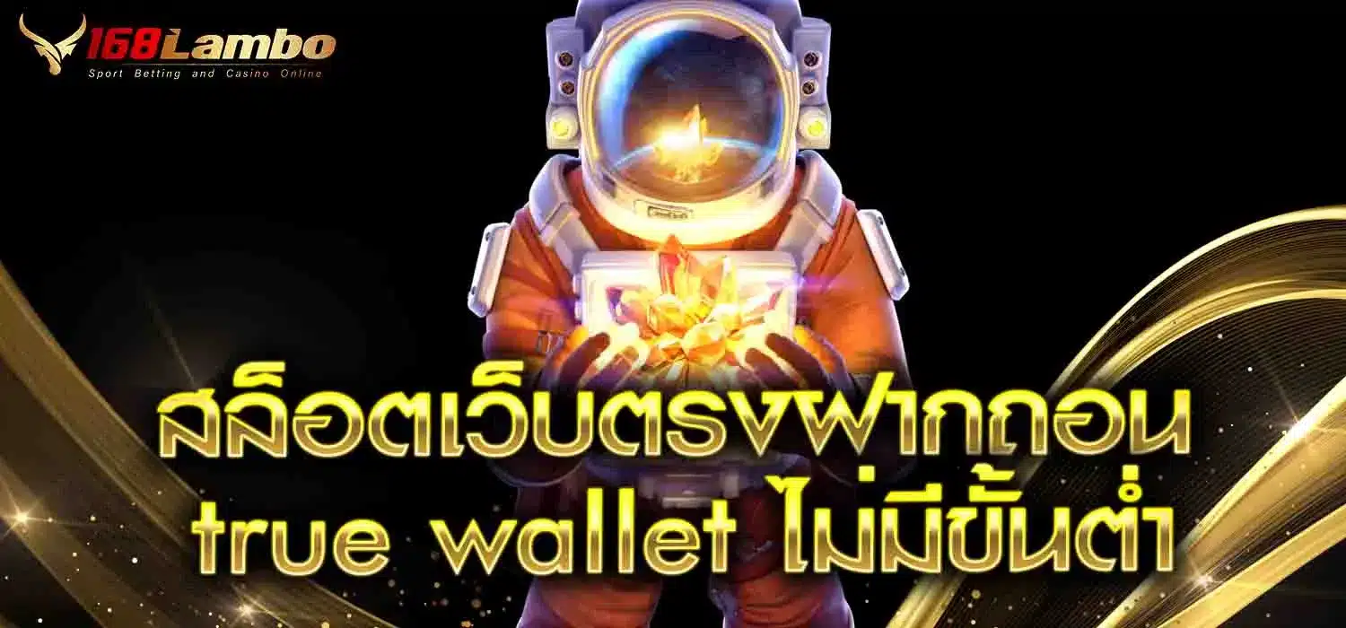 สล็อตเว็บตรงฝากถอน-true-wallet-ไม่มีขั้นต่ํา