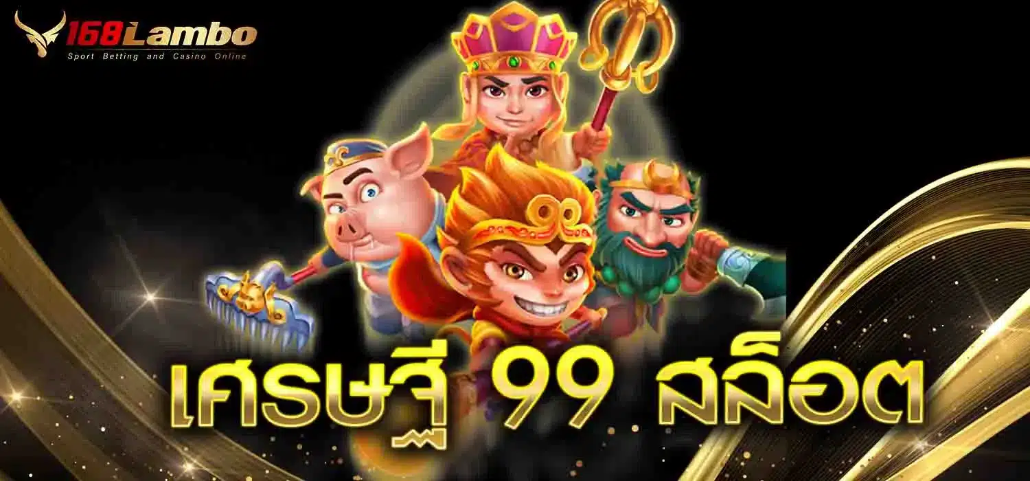 เศรษฐี-99-สล็อต