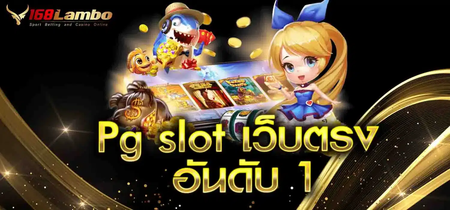 Pg-slot-เว็บตรง-อันดับ-1